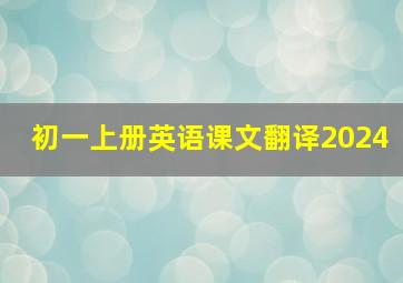 初一上册英语课文翻译2024