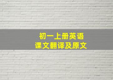 初一上册英语课文翻译及原文