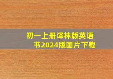 初一上册译林版英语书2024版图片下载