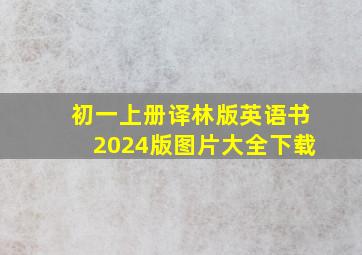 初一上册译林版英语书2024版图片大全下载