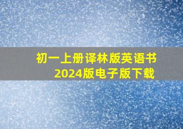 初一上册译林版英语书2024版电子版下载