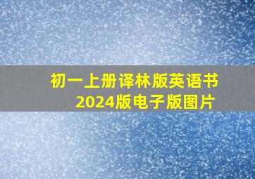 初一上册译林版英语书2024版电子版图片