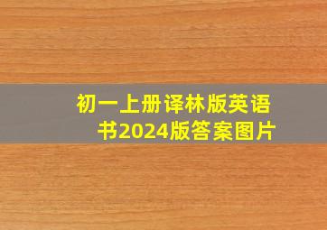 初一上册译林版英语书2024版答案图片