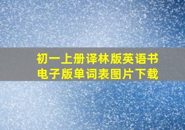 初一上册译林版英语书电子版单词表图片下载