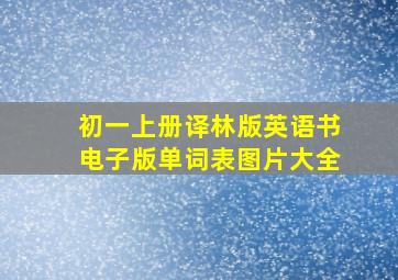 初一上册译林版英语书电子版单词表图片大全