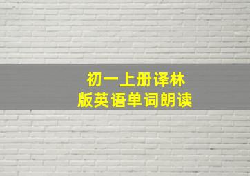 初一上册译林版英语单词朗读