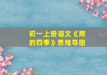 初一上册语文《雨的四季》思维导图