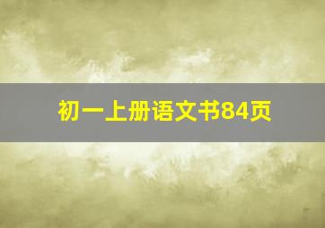 初一上册语文书84页