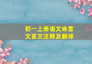 初一上册语文咏雪文言文注释及翻译