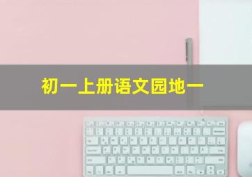 初一上册语文园地一