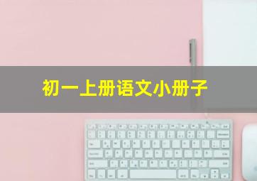 初一上册语文小册子