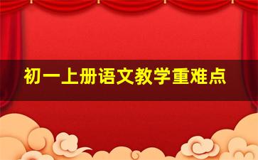 初一上册语文教学重难点