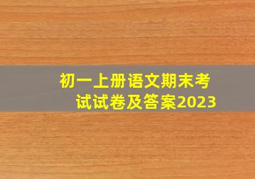 初一上册语文期末考试试卷及答案2023