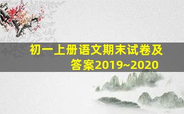 初一上册语文期末试卷及答案2019~2020