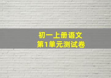 初一上册语文第1单元测试卷