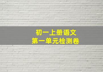 初一上册语文第一单元检测卷