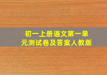 初一上册语文第一单元测试卷及答案人教版