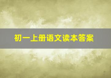 初一上册语文读本答案