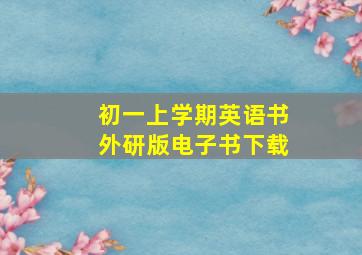 初一上学期英语书外研版电子书下载