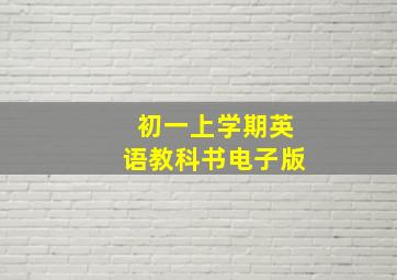 初一上学期英语教科书电子版