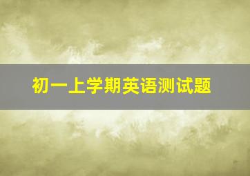 初一上学期英语测试题