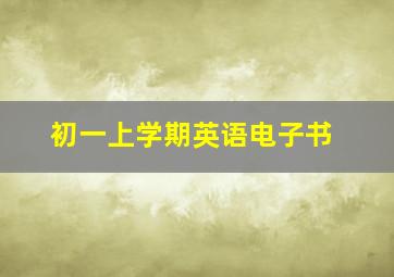 初一上学期英语电子书