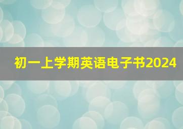 初一上学期英语电子书2024