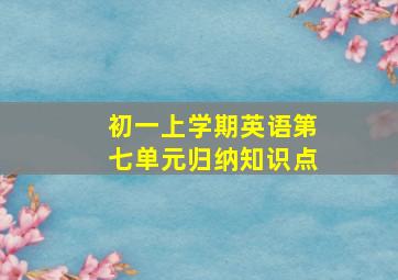 初一上学期英语第七单元归纳知识点