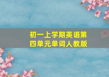 初一上学期英语第四单元单词人教版