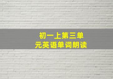 初一上第三单元英语单词朗读