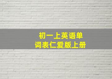 初一上英语单词表仁爱版上册