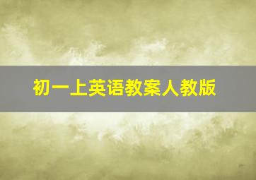 初一上英语教案人教版