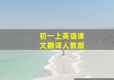 初一上英语课文翻译人教版