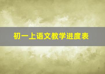 初一上语文教学进度表