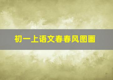 初一上语文春春风图画