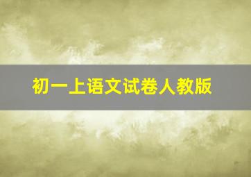 初一上语文试卷人教版