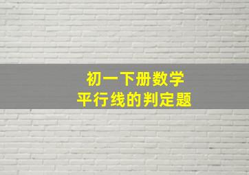 初一下册数学平行线的判定题