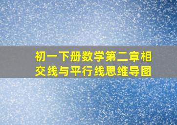 初一下册数学第二章相交线与平行线思维导图