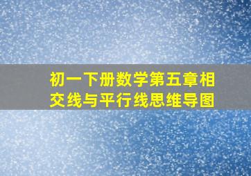 初一下册数学第五章相交线与平行线思维导图