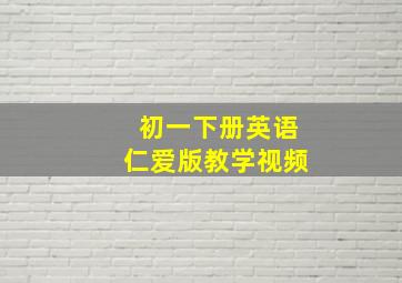 初一下册英语仁爱版教学视频