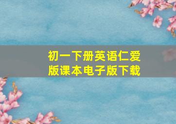 初一下册英语仁爱版课本电子版下载