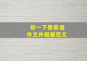 初一下册英语作文外研版范文