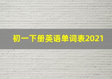 初一下册英语单词表2021