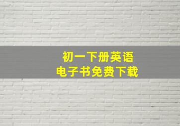 初一下册英语电子书免费下载