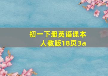 初一下册英语课本人教版18页3a