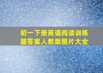 初一下册英语阅读训练题答案人教版图片大全