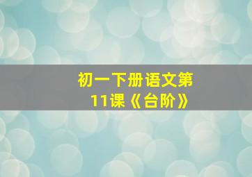 初一下册语文第11课《台阶》