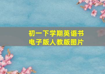 初一下学期英语书电子版人教版图片