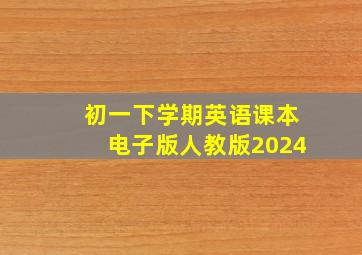 初一下学期英语课本电子版人教版2024