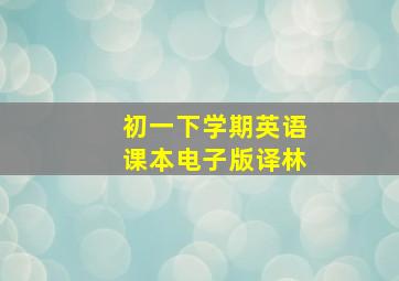 初一下学期英语课本电子版译林